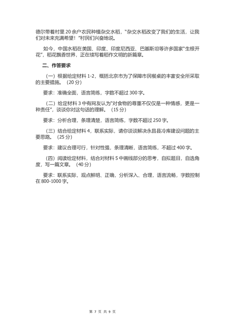 2021年北京公务员考试申论真题及答案（乡镇试卷）_34省+国考真题_此文件夹为word版,不推荐使用_此word版为,不推荐使用_此word版为,不推荐使用