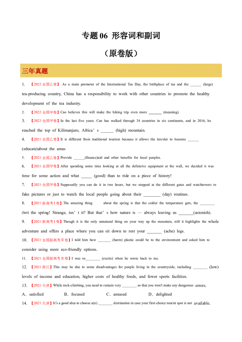 专题06形容词和副词（原卷版）_3.2025英语总复习_2023年新高考资料_一轮复习_备战2023年高考英语一轮复习考点微专题（新高考专用）_一、语法与语法填空