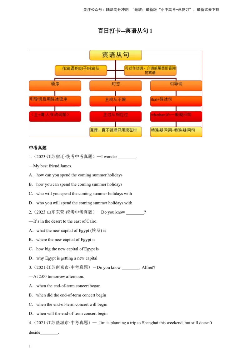 百日打卡-宾语从句1（原卷版）_02中考总复习（2026版更新中）_03-英语-中考总复习_2024年中考复习资料_二轮复习_百日冲刺2024年中考英语二轮语法+题型专题复习卷（原卷版+解析版）