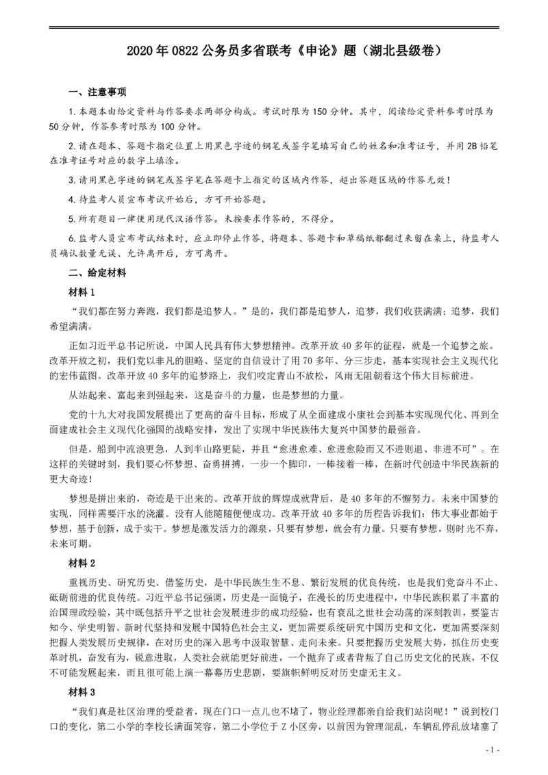 2020年0822公务员多省联考《申论》题（湖北县级卷）及参考答案_34省+国考真题_34省考+国考pdf版推荐用这个版本_34省行测+申论真题pdf推荐用这个版本_湖北公务员考试真题pdf版