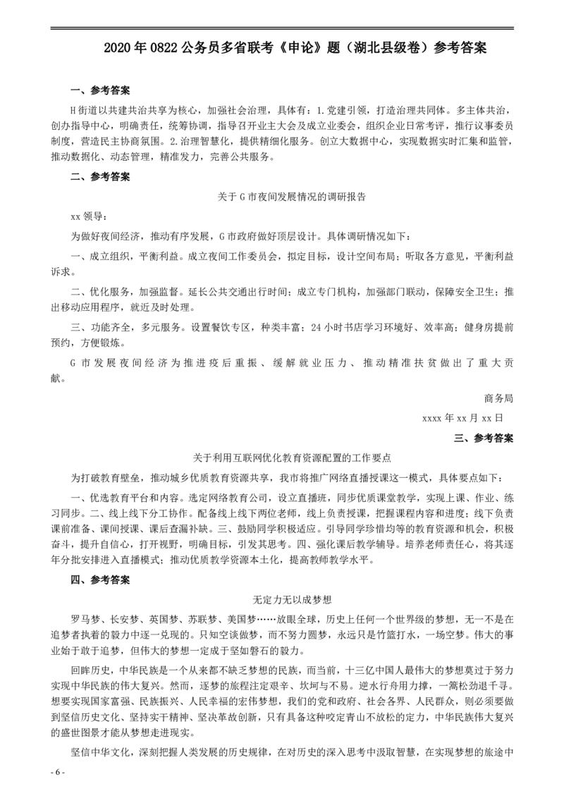 2020年0822公务员多省联考《申论》题（湖北县级卷）及参考答案_34省+国考真题_34省考+国考pdf版推荐用这个版本_34省行测+申论真题pdf推荐用这个版本_湖北公务员考试真题pdf版