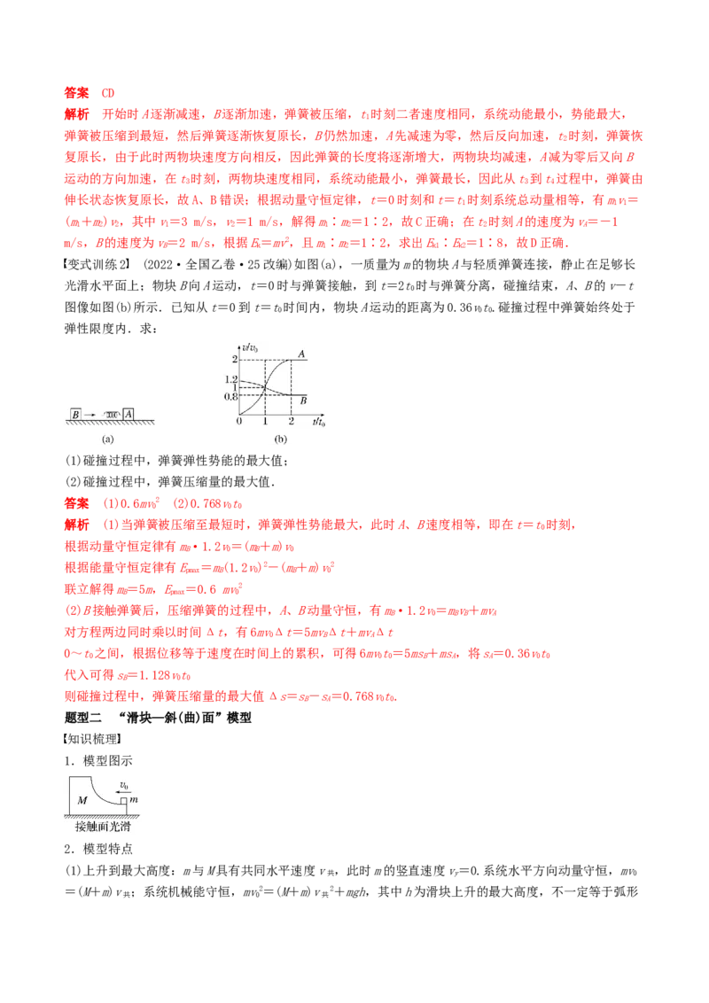 训练十碰撞模型的拓展-备战2024年高考物理一轮复习专题复习与训练(解析版）_4.2025物理总复习_2024年新高考资料_3.2024专项复习_备战2024年高考物理一轮复习专题复习与训练