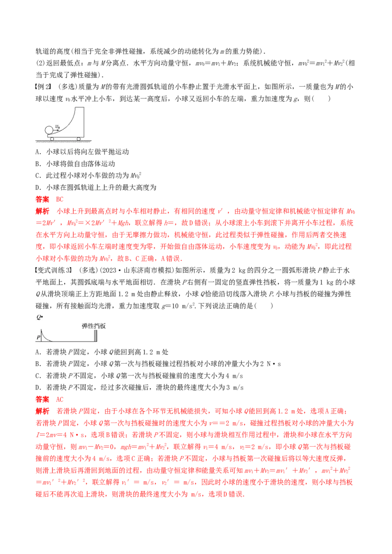 训练十碰撞模型的拓展-备战2024年高考物理一轮复习专题复习与训练(解析版）_4.2025物理总复习_2024年新高考资料_3.2024专项复习_备战2024年高考物理一轮复习专题复习与训练