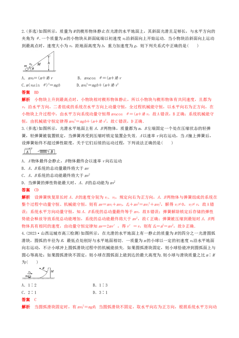 训练十碰撞模型的拓展-备战2024年高考物理一轮复习专题复习与训练(解析版）_4.2025物理总复习_2024年新高考资料_3.2024专项复习_备战2024年高考物理一轮复习专题复习与训练