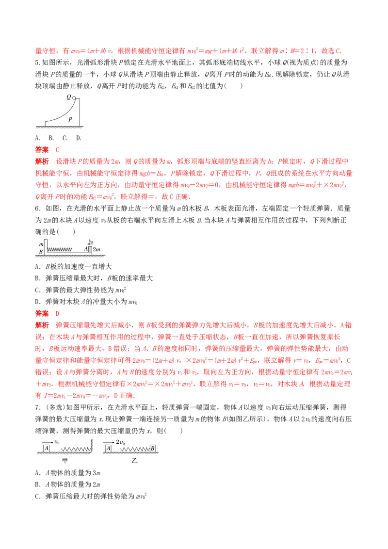 训练十碰撞模型的拓展-备战2024年高考物理一轮复习专题复习与训练(解析版）_4.2025物理总复习_2024年新高考资料_3.2024专项复习_备战2024年高考物理一轮复习专题复习与训练