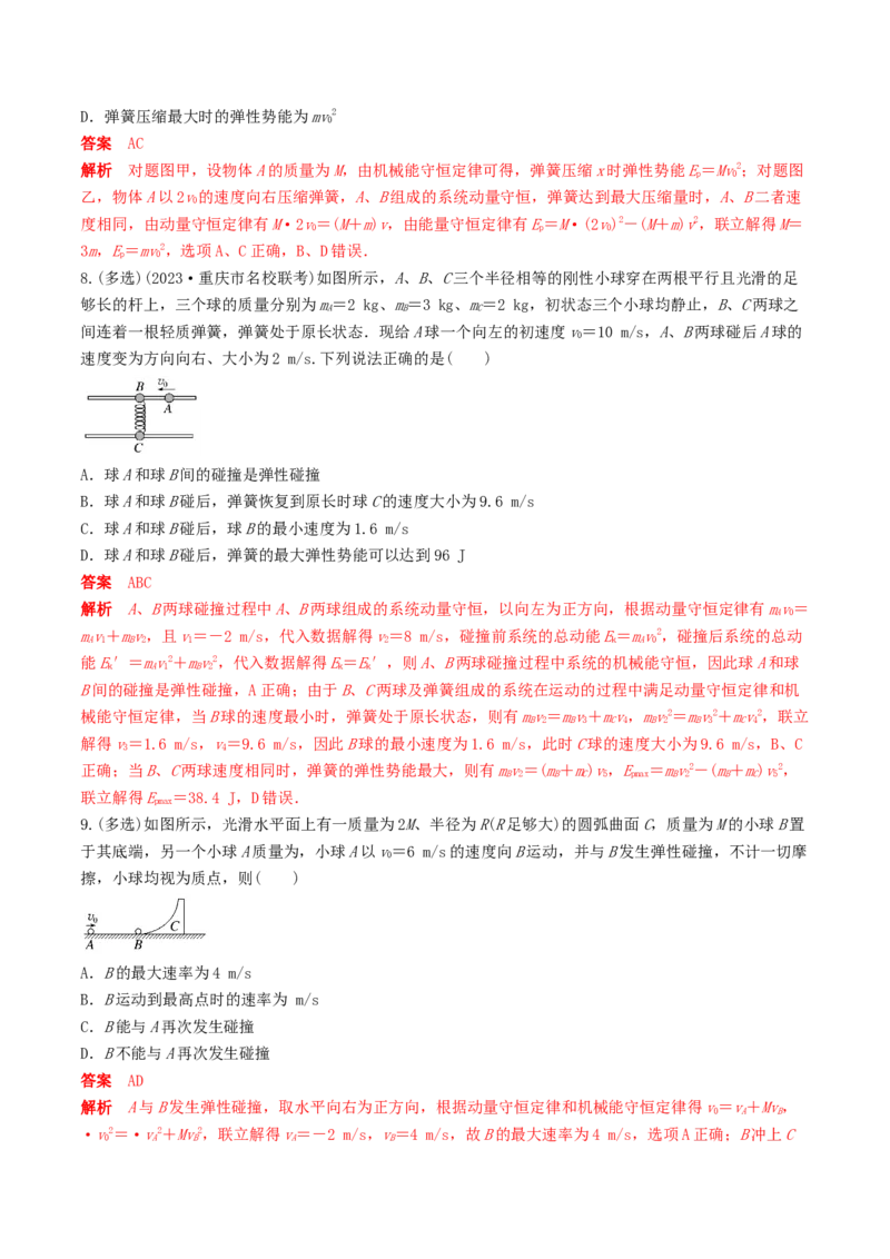 训练十碰撞模型的拓展-备战2024年高考物理一轮复习专题复习与训练(解析版）_4.2025物理总复习_2024年新高考资料_3.2024专项复习_备战2024年高考物理一轮复习专题复习与训练