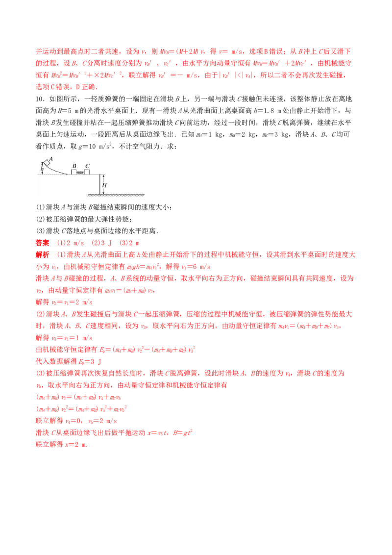 训练十碰撞模型的拓展-备战2024年高考物理一轮复习专题复习与训练(解析版）_4.2025物理总复习_2024年新高考资料_3.2024专项复习_备战2024年高考物理一轮复习专题复习与训练