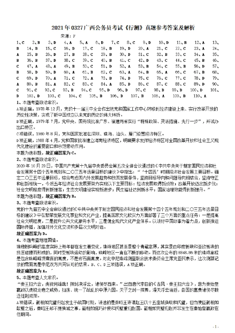 2021年0327广西公务员考试《行测》真题参考答案及解析_34省+国考真题_34省考+国考pdf版推荐用这个版本_34省行测+申论真题pdf推荐用这个版本_广西公务员考试真题pdf版_答案及解析