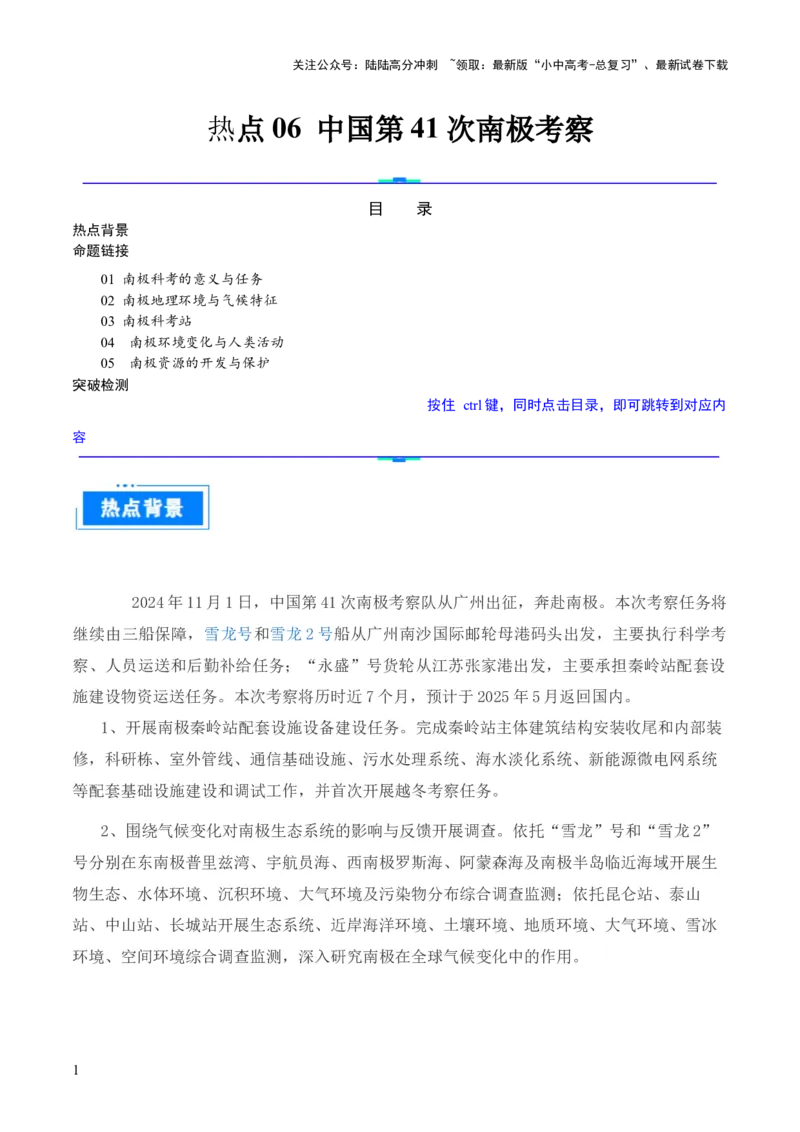 热点06中国第41次南极考察-2025中考地理热点&middot;重点&middot;难点专练（全国通用）（解析版）_02中考总复习（2026版更新中）_09-地理-中考总复习_2025中考地理复习资料_热点专练