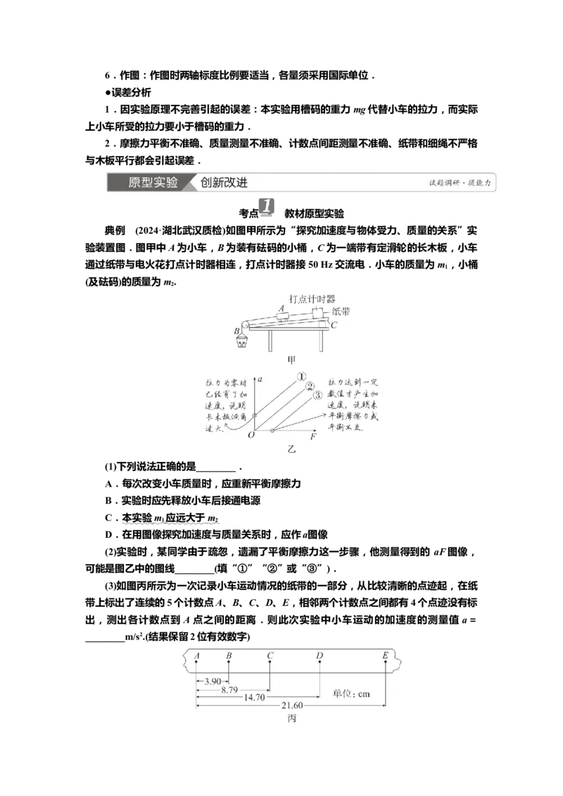 讲义第三章实验四　探究加速度与力、质量的关系（含解析）_4.2025物理总复习_2025年新高考资料_专项复习_2025届高考物理知识梳理课件ppt+讲义（完结）