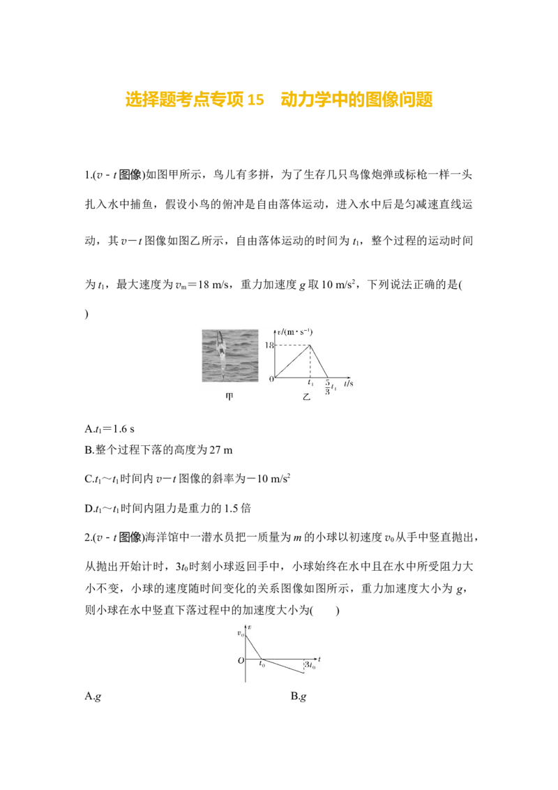 选择题考点专项训练15　动力学中的图像问题（后附解析）_4.2025物理总复习_2025年新高考资料_一轮复习_2025年高考物理一轮复习选择题考点专项训练(附解析）