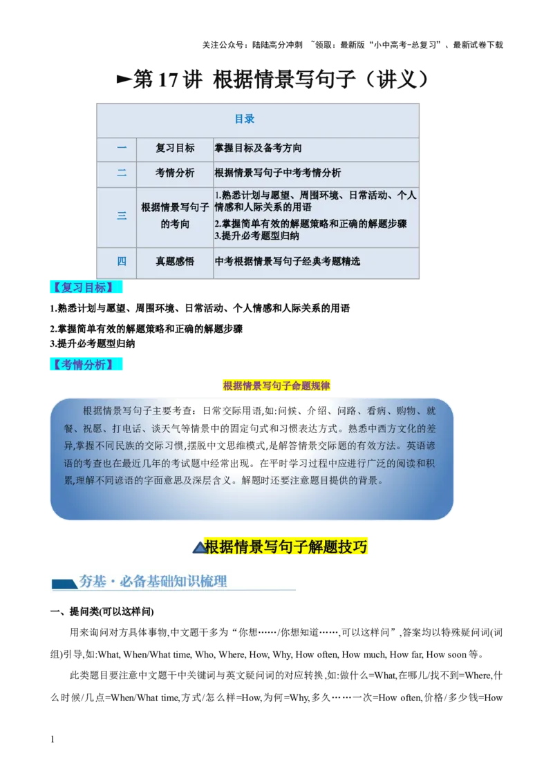 第17讲根据情景写句子（讲义）-2024年中考英语一轮复习讲练测（全国通用）（解析版）_02中考总复习（2026版更新中）_03-英语-中考总复习_2024年中考复习资料_一轮复习