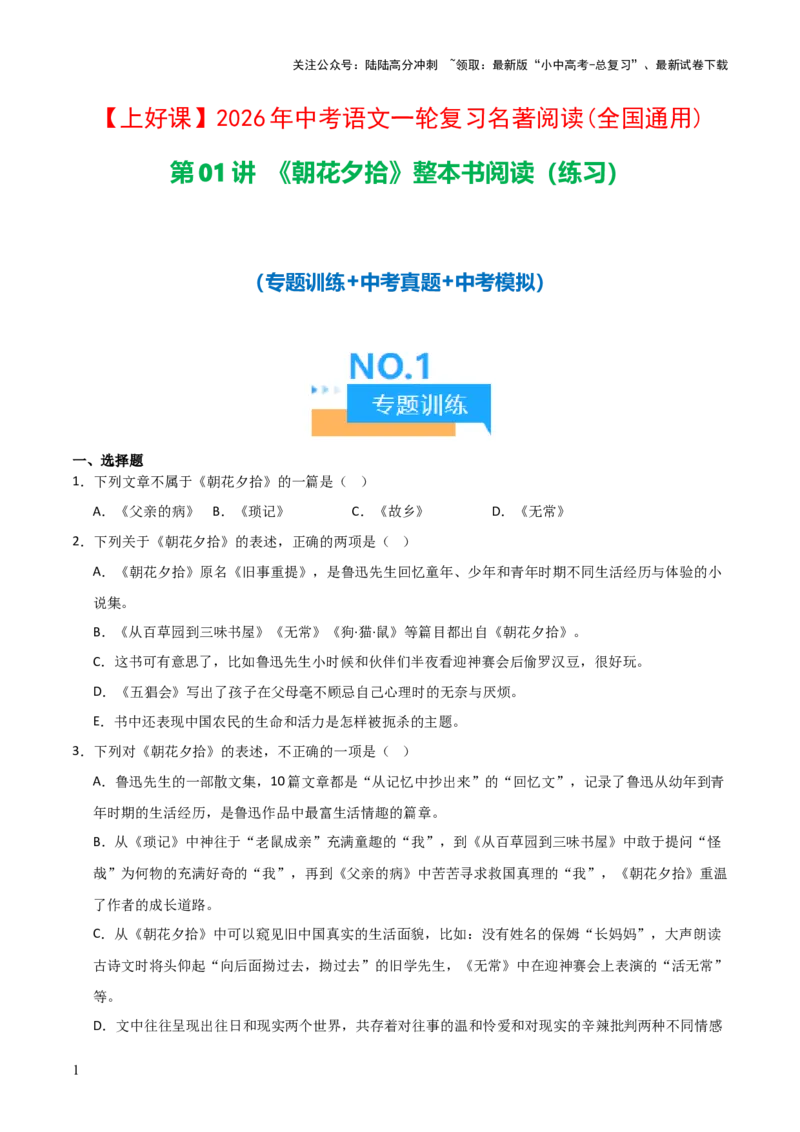 第01讲《朝花夕拾》整本书阅读(练习）（原卷版）_02中考总复习（2026版更新中）_01-语文-中考总复习_2026年中考复习（更新中）_2026年中考语文一轮复习名著阅读