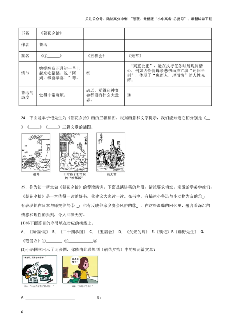 第01讲《朝花夕拾》整本书阅读(练习）（原卷版）_02中考总复习（2026版更新中）_01-语文-中考总复习_2026年中考复习（更新中）_2026年中考语文一轮复习名著阅读