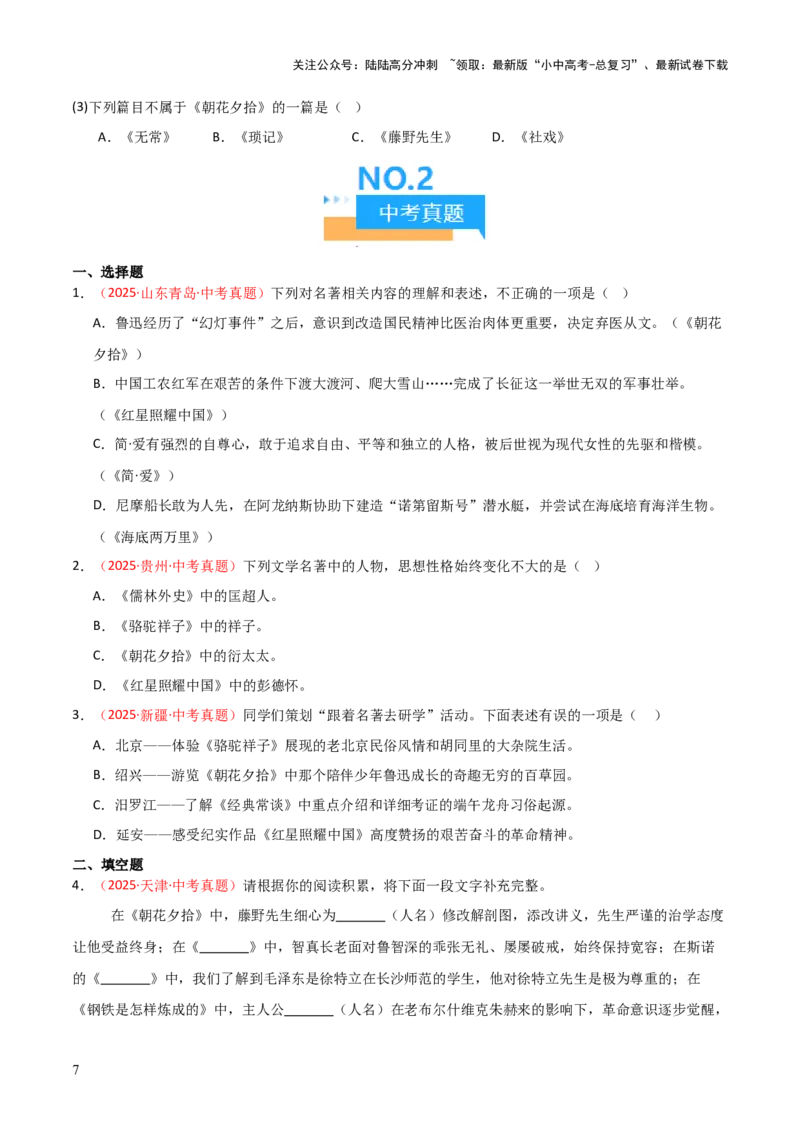 第01讲《朝花夕拾》整本书阅读(练习）（原卷版）_02中考总复习（2026版更新中）_01-语文-中考总复习_2026年中考复习（更新中）_2026年中考语文一轮复习名著阅读