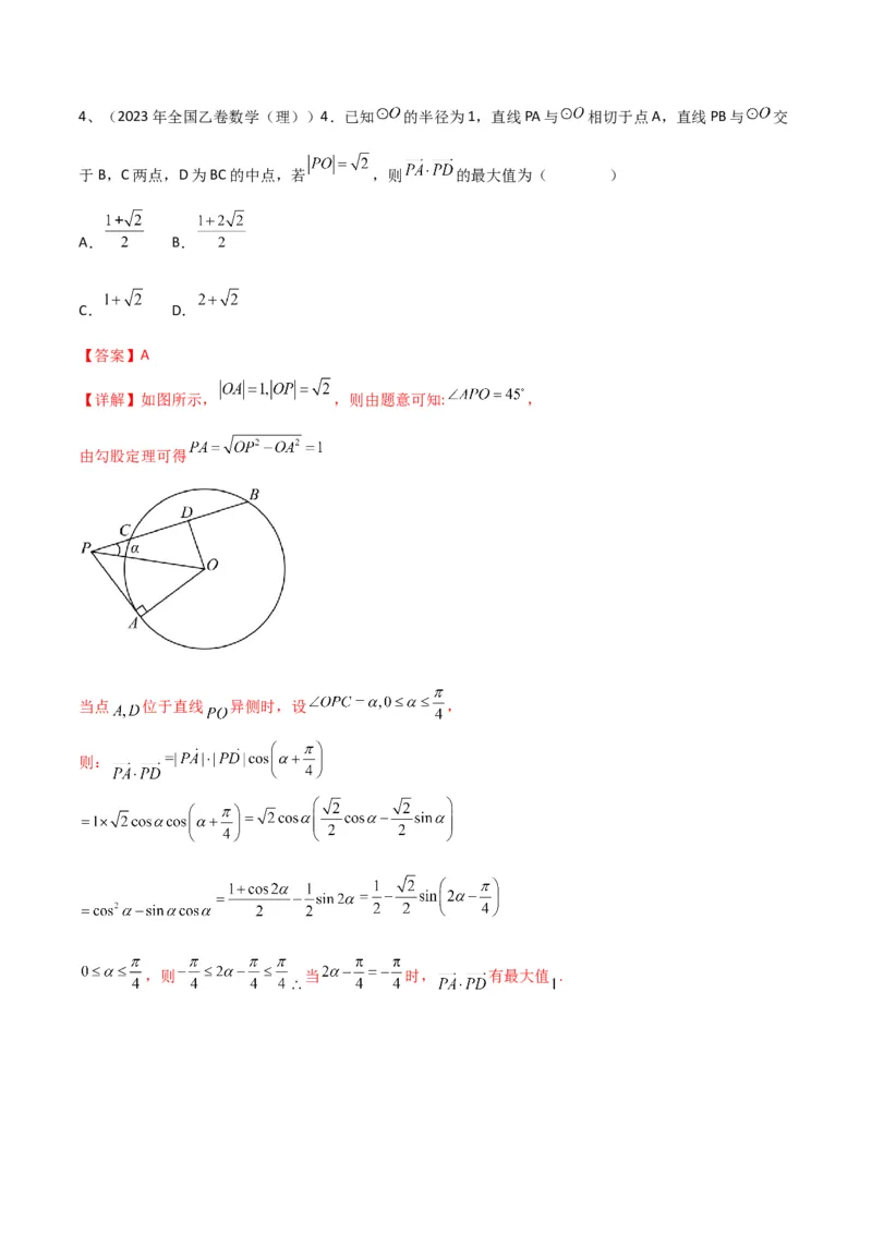 专题04平面向量的线性运算与数量积（解析版）_2.2025数学总复习_2024年新高考资料_2.2024二轮复习_2024年高三数学二轮优化提优专题训练