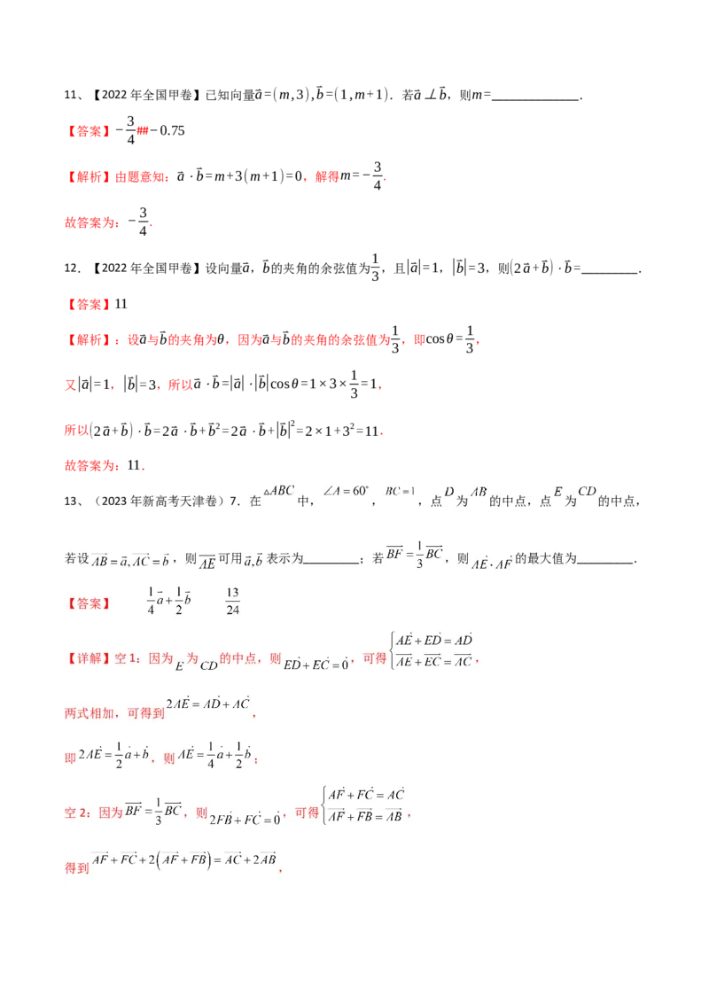 专题04平面向量的线性运算与数量积（解析版）_2.2025数学总复习_2024年新高考资料_2.2024二轮复习_2024年高三数学二轮优化提优专题训练