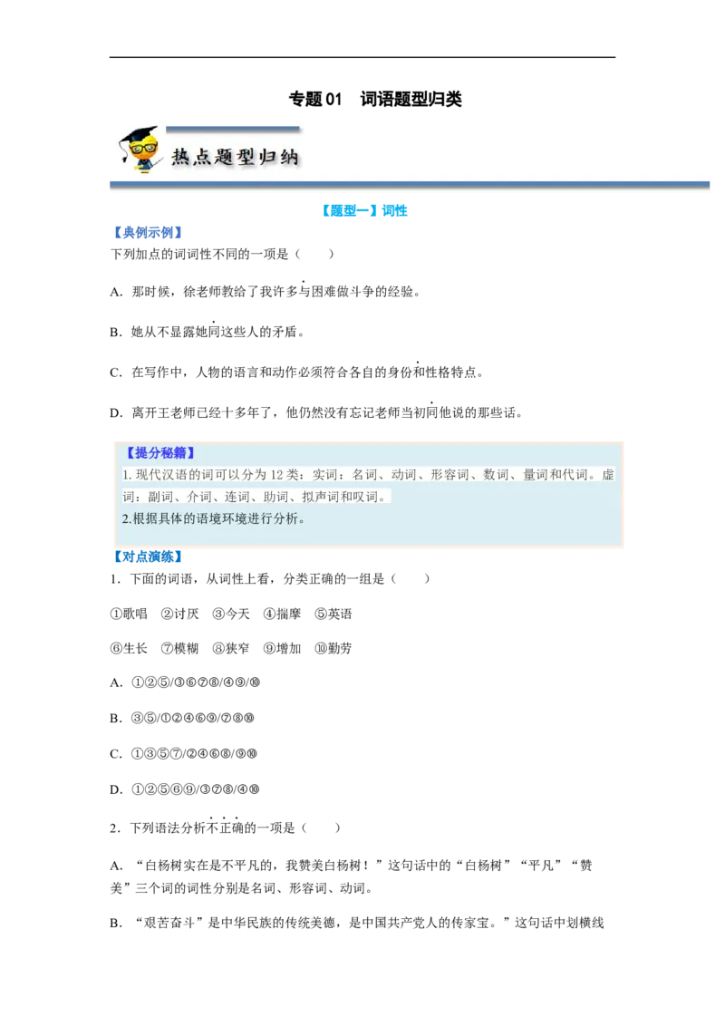 专题01词语题型归类-2023年高考语文毕业班二轮热点题型归纳与变式演练（全国通用）（原卷版）_1.2025语文总复习_赠送：通用版（老高考）复习资料_二轮复习