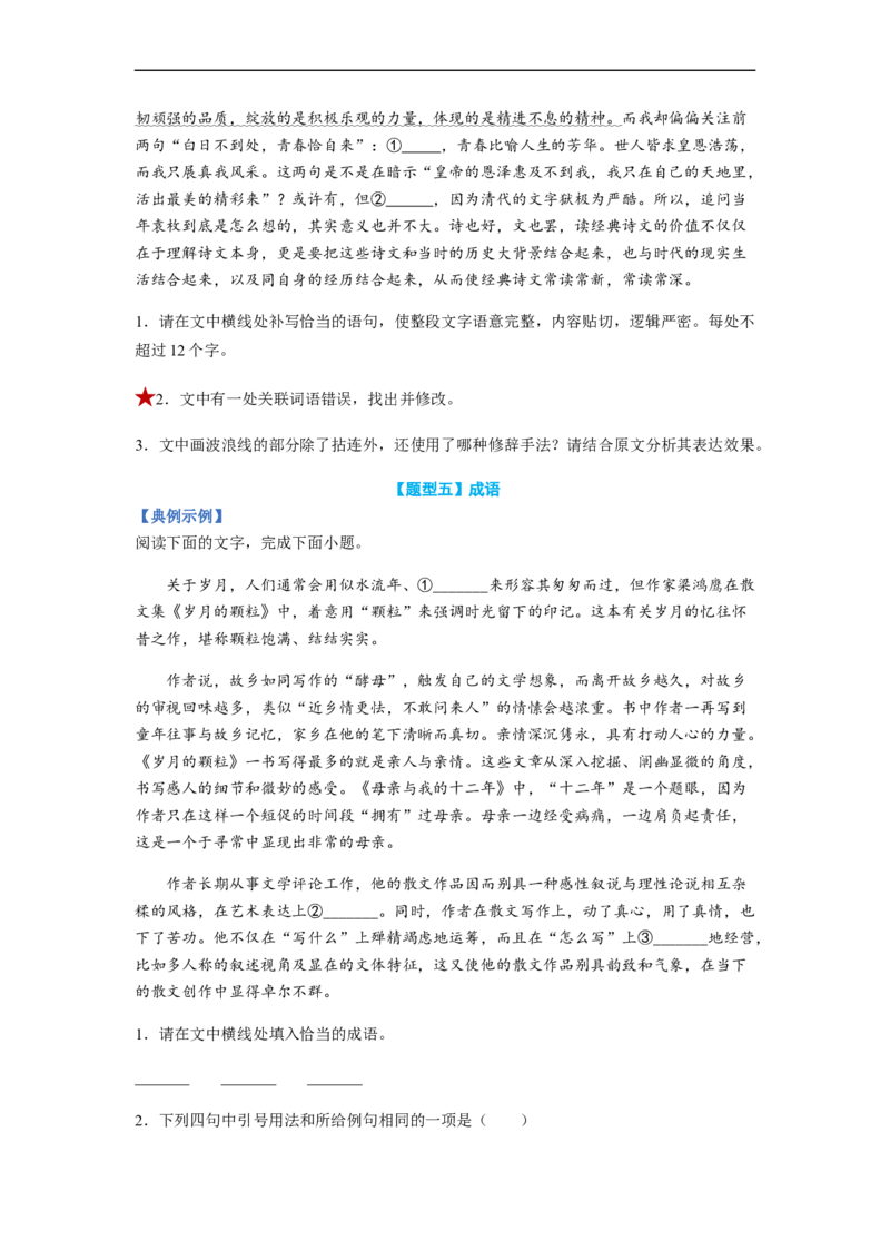 专题01词语题型归类-2023年高考语文毕业班二轮热点题型归纳与变式演练（全国通用）（原卷版）_1.2025语文总复习_赠送：通用版（老高考）复习资料_二轮复习