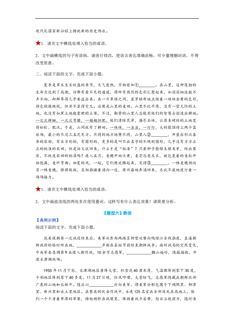 专题01词语题型归类-2023年高考语文毕业班二轮热点题型归纳与变式演练（全国通用）（原卷版）_1.2025语文总复习_赠送：通用版（老高考）复习资料_二轮复习