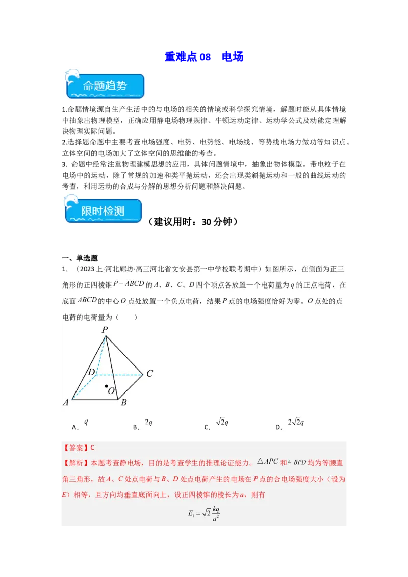 重难点08电场（解析版）_4.2025物理总复习_2024年新高考资料_3.2024专项复习_2024年高考物理热点&middot;重点&middot;难点专练（新高考专用）