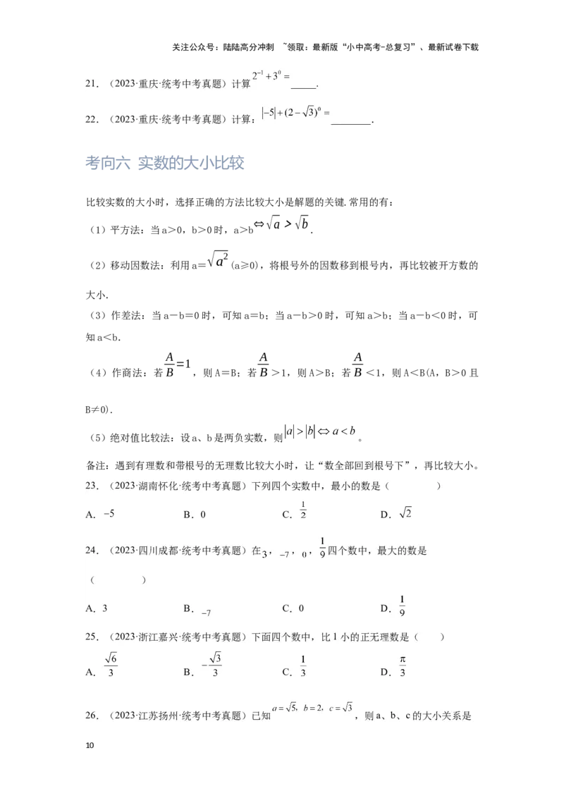 第1讲实数(含二次根式）（考点精析+真题精讲）（原卷版）_02中考总复习（2026版更新中）_02-数学-中考总复习_2024年中考复习资料_一轮复习资料_第一章数与式_考点精析+真题精讲