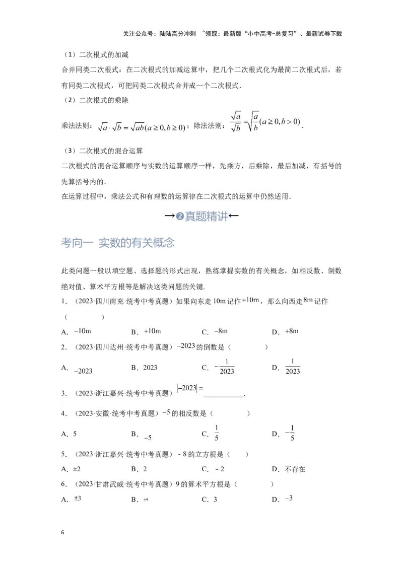 第1讲实数(含二次根式）（考点精析+真题精讲）（原卷版）_02中考总复习（2026版更新中）_02-数学-中考总复习_2024年中考复习资料_一轮复习资料_第一章数与式_考点精析+真题精讲