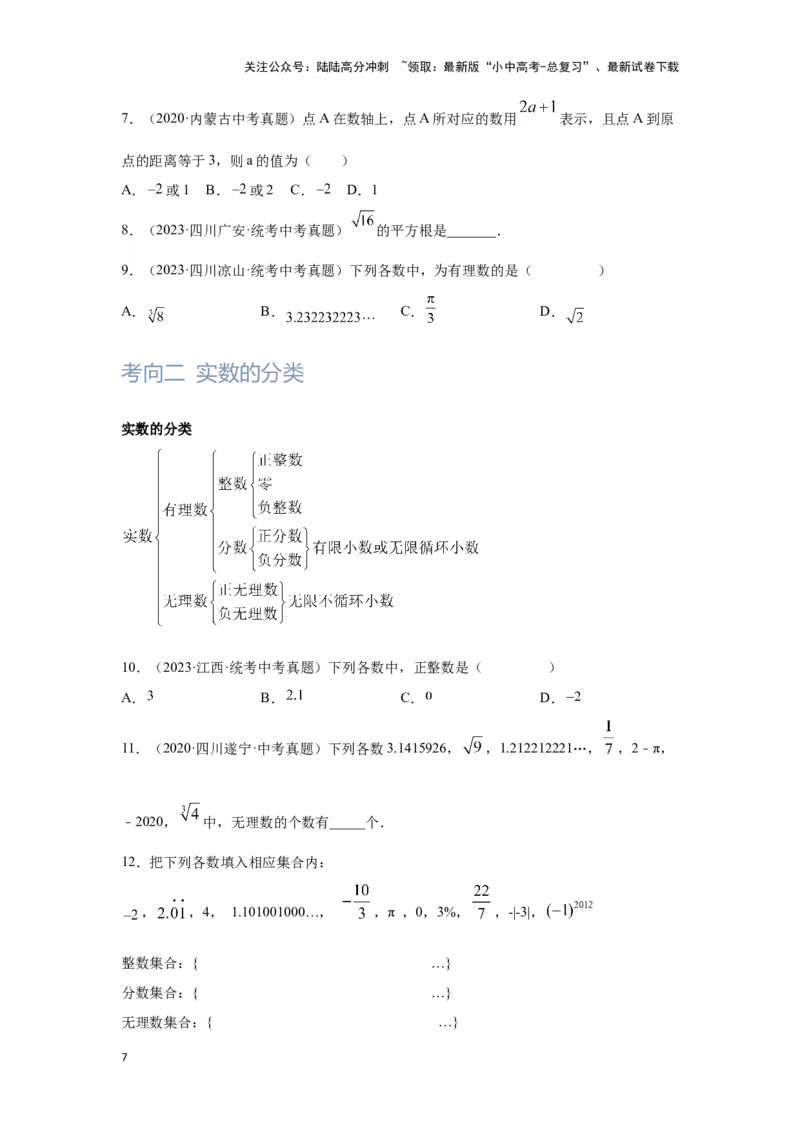 第1讲实数(含二次根式）（考点精析+真题精讲）（原卷版）_02中考总复习（2026版更新中）_02-数学-中考总复习_2024年中考复习资料_一轮复习资料_第一章数与式_考点精析+真题精讲