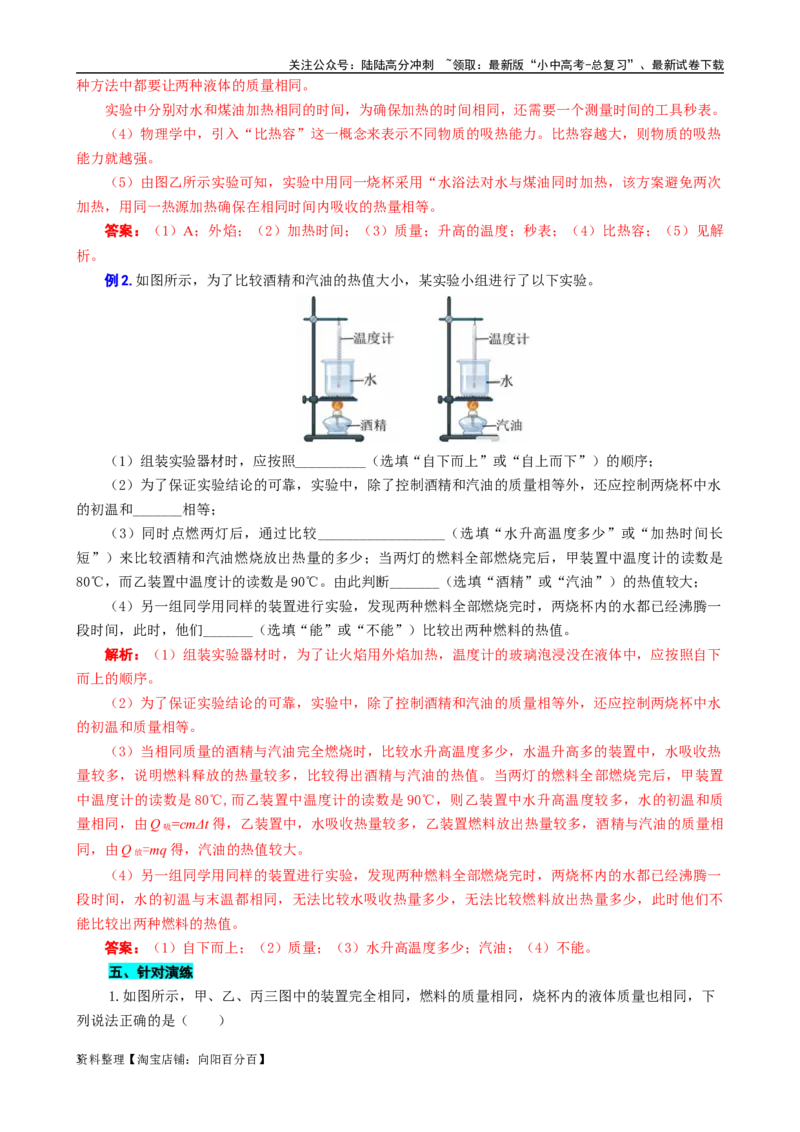 用&ldquo;对比&rdquo;突破&ldquo;比热容与热值实验&rdquo;常考易错知识点_02中考总复习（2026版更新中）_04-物理-中考总复习_2024年中考复习资料_专项复习资料_2024年中考物理复习辅导系列_❤更新专项复习