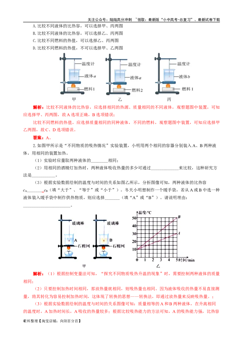 用&ldquo;对比&rdquo;突破&ldquo;比热容与热值实验&rdquo;常考易错知识点_02中考总复习（2026版更新中）_04-物理-中考总复习_2024年中考复习资料_专项复习资料_2024年中考物理复习辅导系列_❤更新专项复习