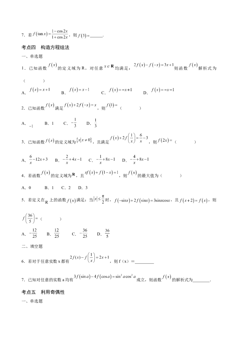 专题04函数的解析式(含2021-2023高考真题)(原卷版)_2.2025数学总复习_2024年新高考资料_3.2024专项复习_2024年新高考数学之函数专项重难点突破练（新高考专用）
