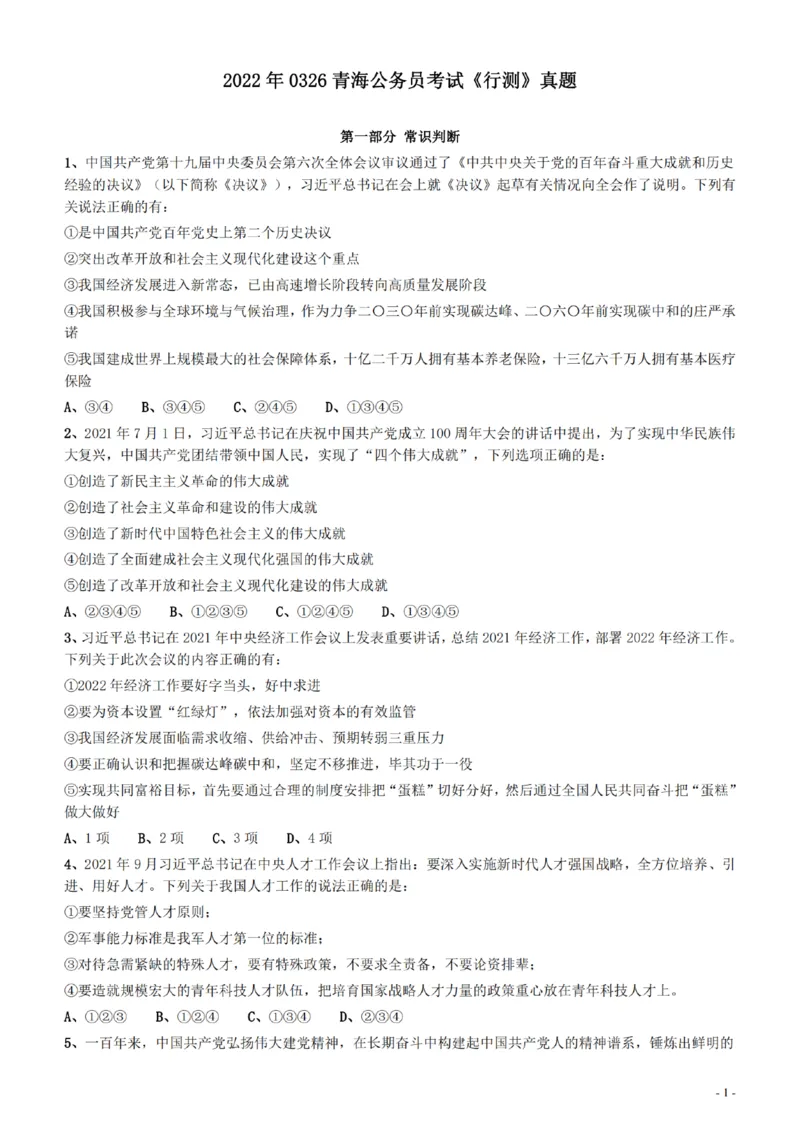 2022年0326青海公务员考试《行测》真题__34省+国考真题_34省考+国考pdf版推荐用这个版本_34省行测+申论真题pdf推荐用这个版本_青海公务员考试真题pdf版_题目