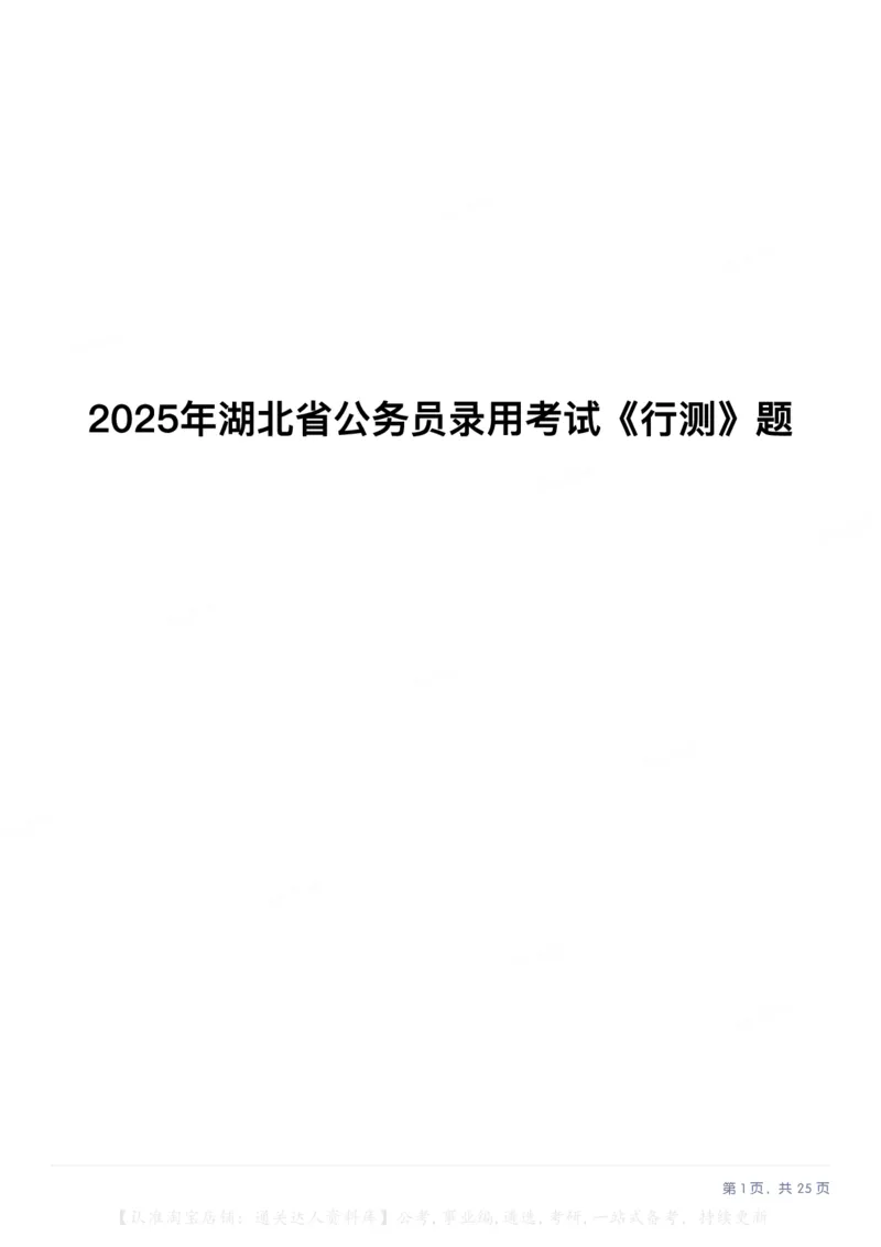 2025年湖北省公务员录用考试《行测》题_34省+国考真题_34省考+国考pdf版推荐用这个版本_34省行测+申论真题pdf推荐用这个版本_湖北公务员考试真题pdf版_题目