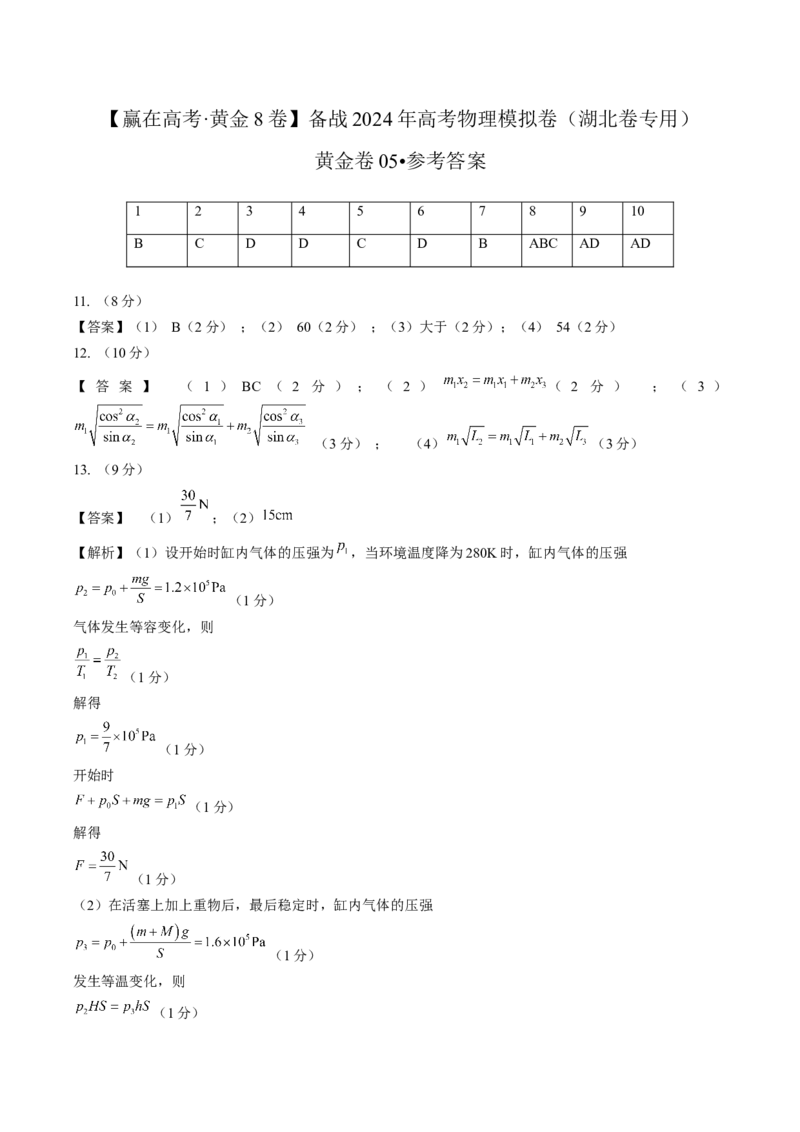 黄金卷05-赢在高考&middot;黄金8卷备战2024年高考物理模拟卷（湖北专用）（参考答案）_4.2025物理总复习_2024年新高考资料_4.2024高考模拟预测试卷