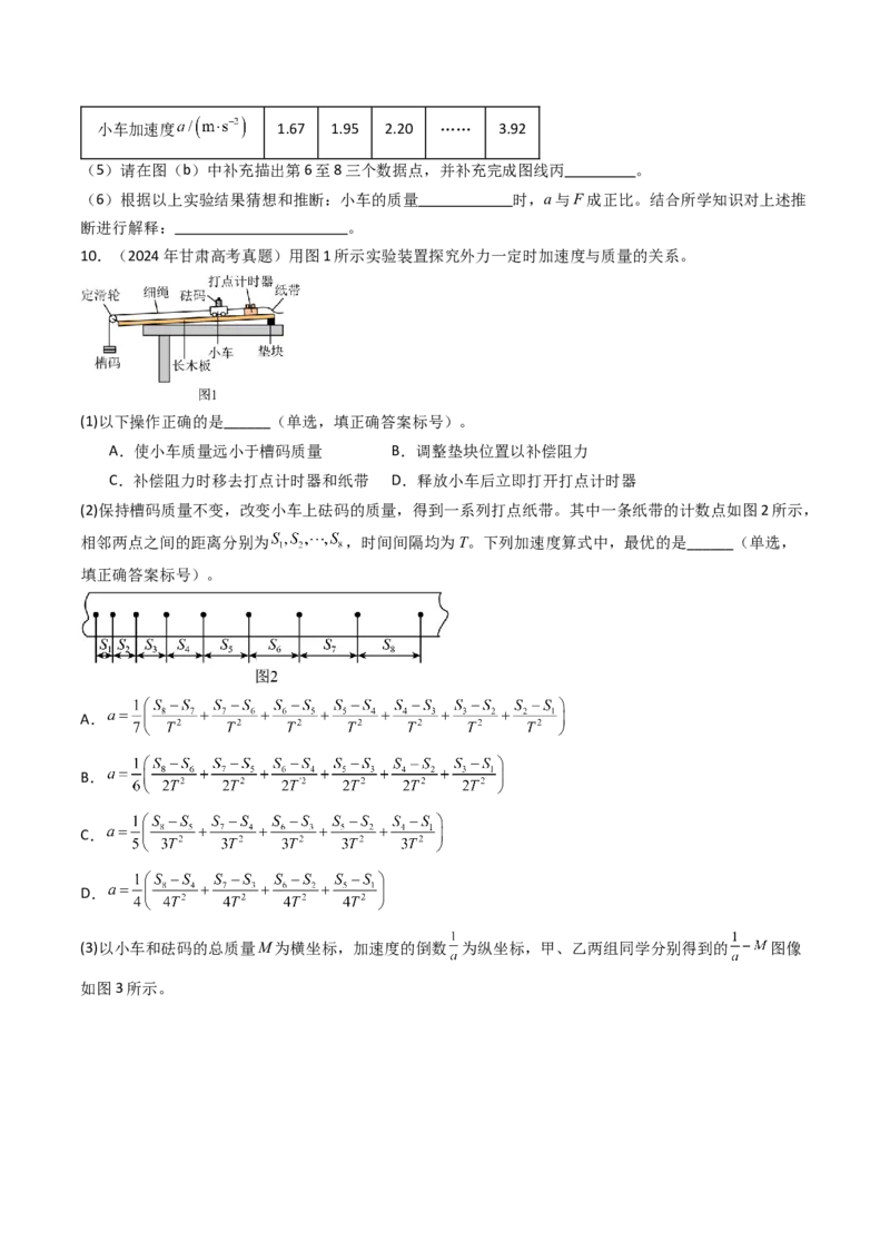考点13探究加速度与物体受力、物体质量的关系（核心考点精讲精练）（原卷版）_4.2025物理总复习_2025年新高考资料_一轮复习_备战2025年高考物理一轮复习考点帮（新高考通用）