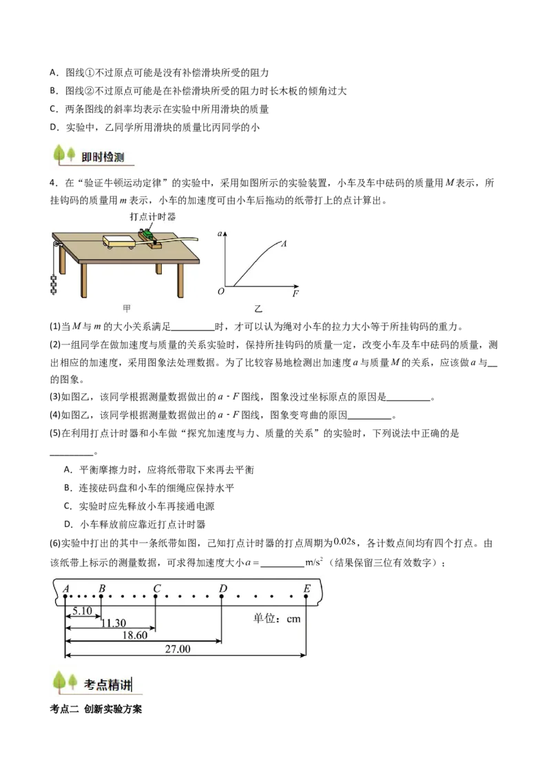 考点13探究加速度与物体受力、物体质量的关系（核心考点精讲精练）（原卷版）_4.2025物理总复习_2025年新高考资料_一轮复习_备战2025年高考物理一轮复习考点帮（新高考通用）