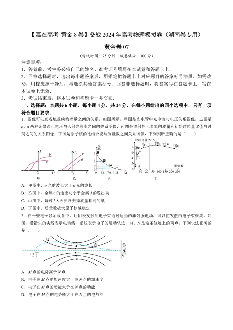 黄金卷07-赢在高考&middot;黄金8卷备战2024年高考物理模拟卷（湖南专用）（原卷版）_4.2025物理总复习_2024年新高考资料_4.2024高考模拟预测试卷
