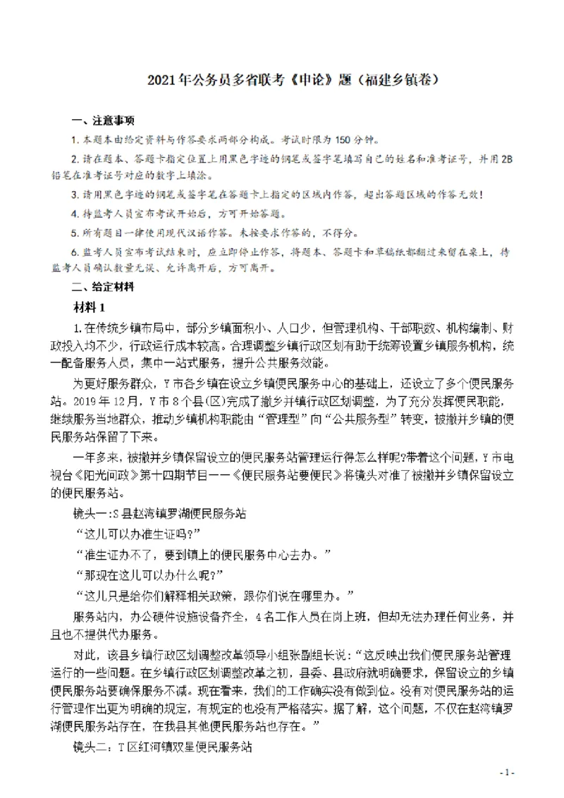 2021年公务员多省联考《申论》题（福建乡镇卷）及参考答案_34省+国考真题_34省考+国考pdf版推荐用这个版本_34省行测+申论真题pdf推荐用这个版本_福建公务员考试真题pdf版