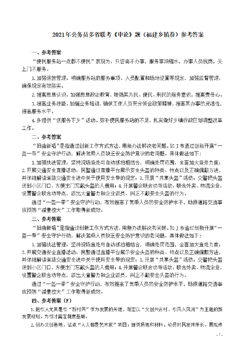 2021年公务员多省联考《申论》题（福建乡镇卷）及参考答案_34省+国考真题_34省考+国考pdf版推荐用这个版本_34省行测+申论真题pdf推荐用这个版本_福建公务员考试真题pdf版