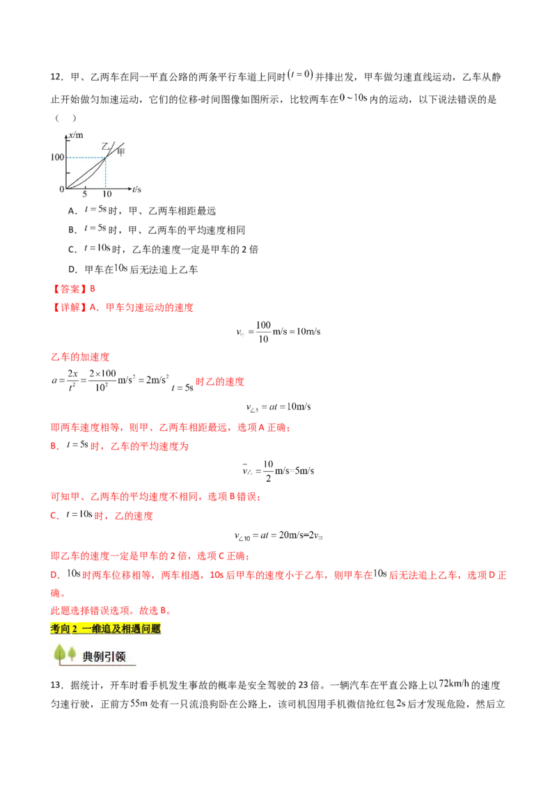 考点04运动图像问题追及相遇问题&nbsp;（核心考点精讲精练）（解析版）_4.2025物理总复习_2025年新高考资料_一轮复习_备战2025年高考物理一轮复习考点帮（新高考通用）