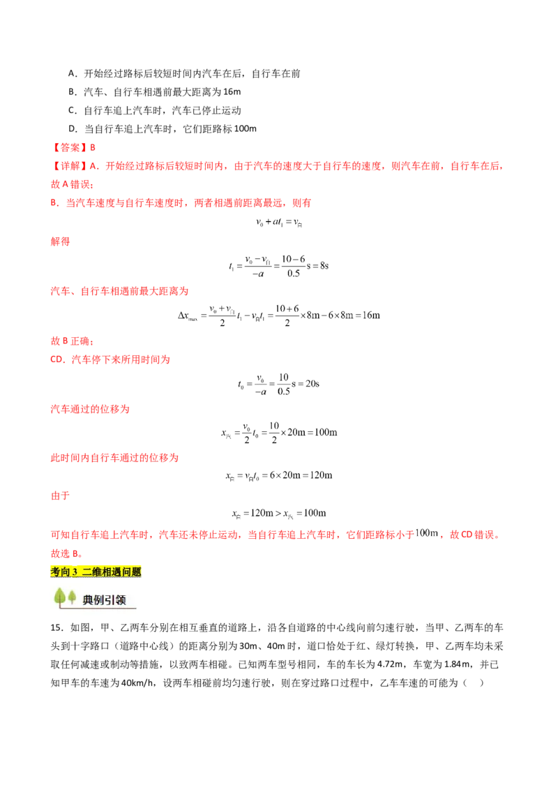 考点04运动图像问题追及相遇问题&nbsp;（核心考点精讲精练）（解析版）_4.2025物理总复习_2025年新高考资料_一轮复习_备战2025年高考物理一轮复习考点帮（新高考通用）