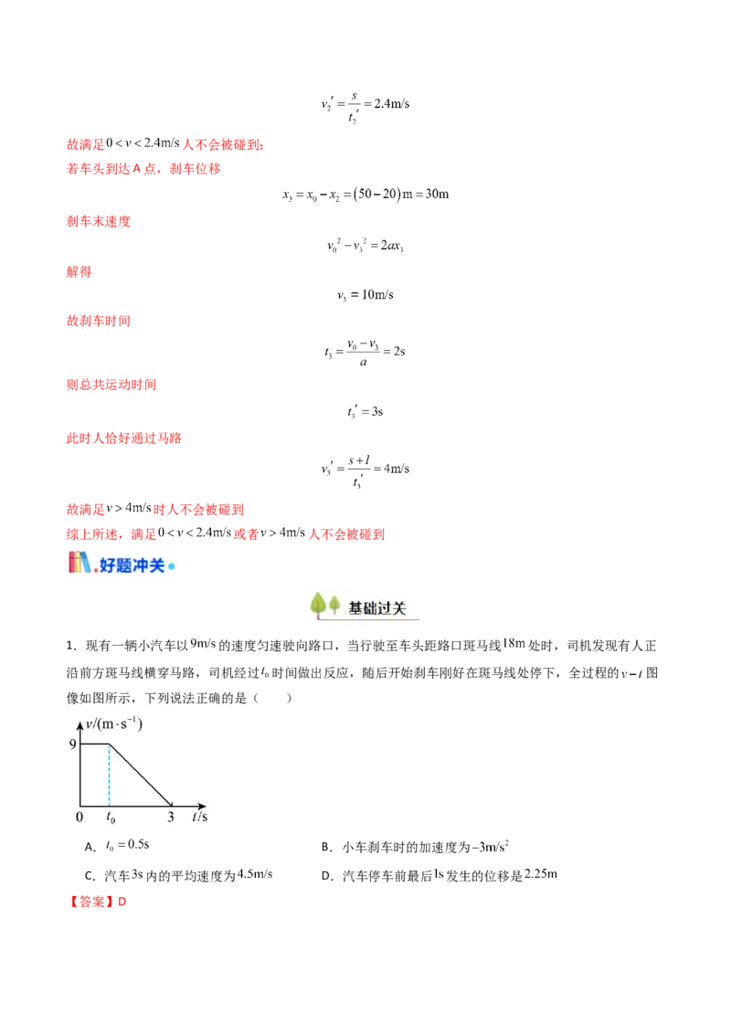 考点04运动图像问题追及相遇问题&nbsp;（核心考点精讲精练）（解析版）_4.2025物理总复习_2025年新高考资料_一轮复习_备战2025年高考物理一轮复习考点帮（新高考通用）