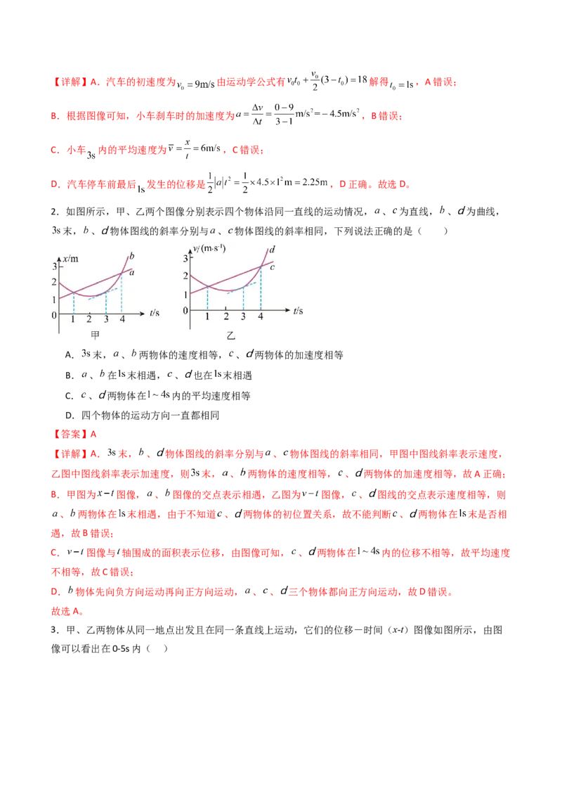 考点04运动图像问题追及相遇问题&nbsp;（核心考点精讲精练）（解析版）_4.2025物理总复习_2025年新高考资料_一轮复习_备战2025年高考物理一轮复习考点帮（新高考通用）
