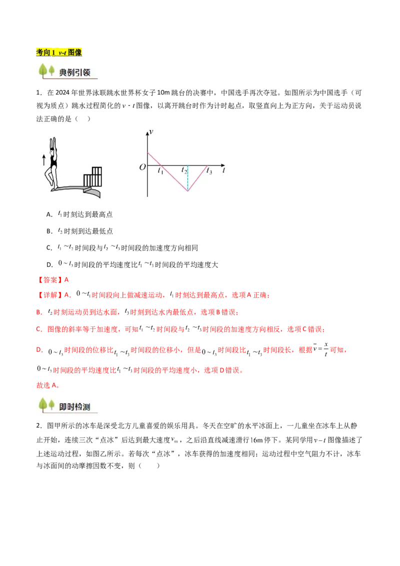 考点04运动图像问题追及相遇问题&nbsp;（核心考点精讲精练）（解析版）_4.2025物理总复习_2025年新高考资料_一轮复习_备战2025年高考物理一轮复习考点帮（新高考通用）