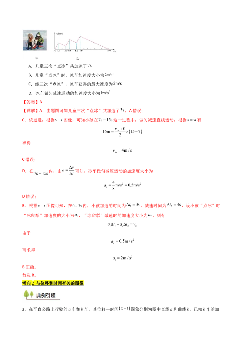 考点04运动图像问题追及相遇问题&nbsp;（核心考点精讲精练）（解析版）_4.2025物理总复习_2025年新高考资料_一轮复习_备战2025年高考物理一轮复习考点帮（新高考通用）