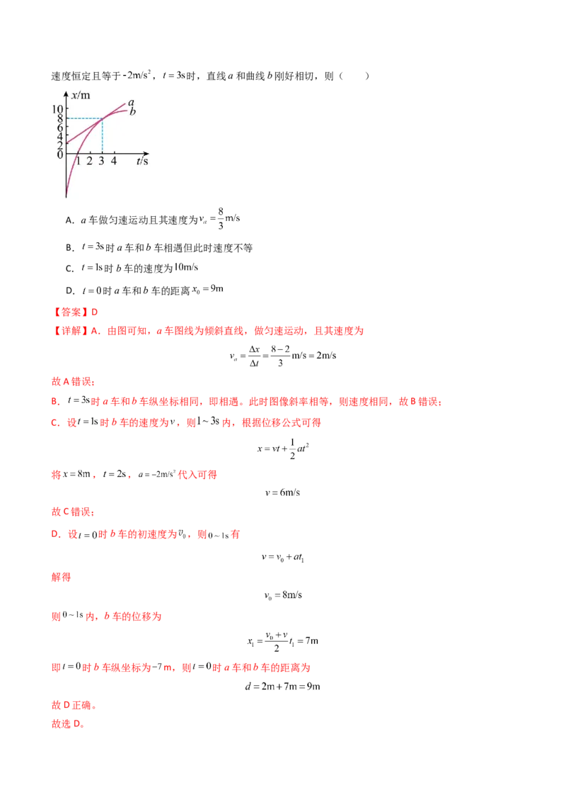 考点04运动图像问题追及相遇问题&nbsp;（核心考点精讲精练）（解析版）_4.2025物理总复习_2025年新高考资料_一轮复习_备战2025年高考物理一轮复习考点帮（新高考通用）