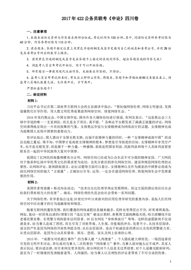 2017年422公务员联考《申论》（四川上半年卷）真题答案及解析_34省+国考真题_此文件夹为word版,不推荐使用_此word版为,不推荐使用_此word版为,不推荐使用