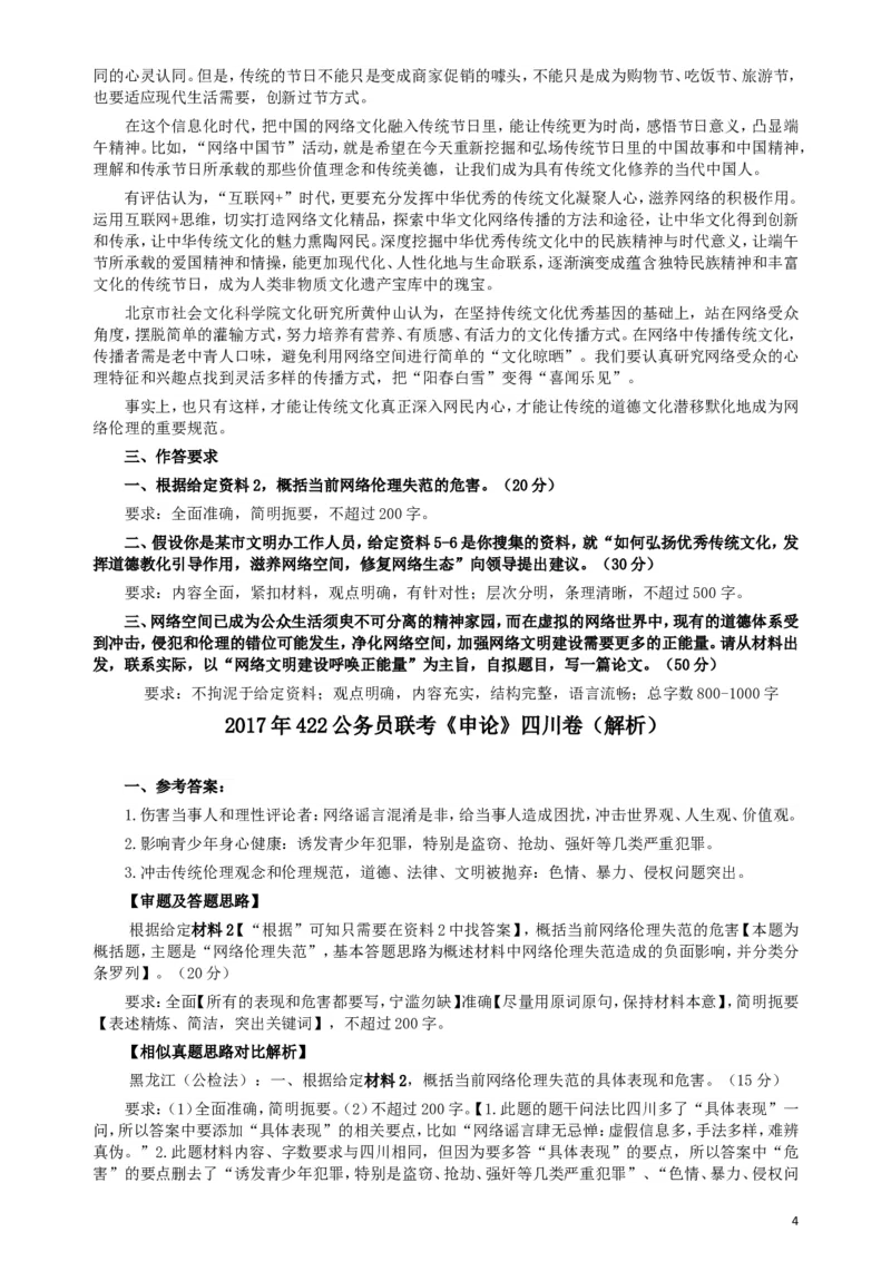 2017年422公务员联考《申论》（四川上半年卷）真题答案及解析_34省+国考真题_此文件夹为word版,不推荐使用_此word版为,不推荐使用_此word版为,不推荐使用