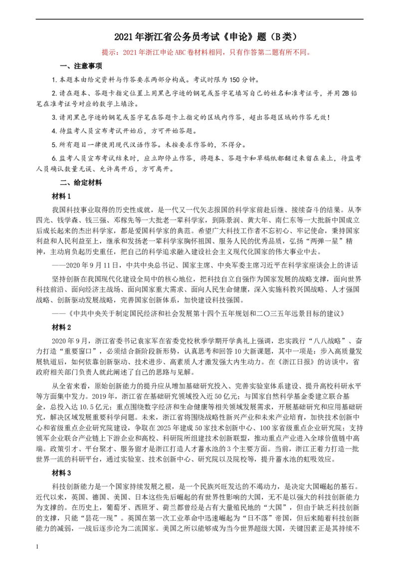 2021年浙江省公考《申论》题（B类）及参考答案_34省+国考真题_此文件夹为word版,不推荐使用_此word版为,不推荐使用_此word版为,不推荐使用
