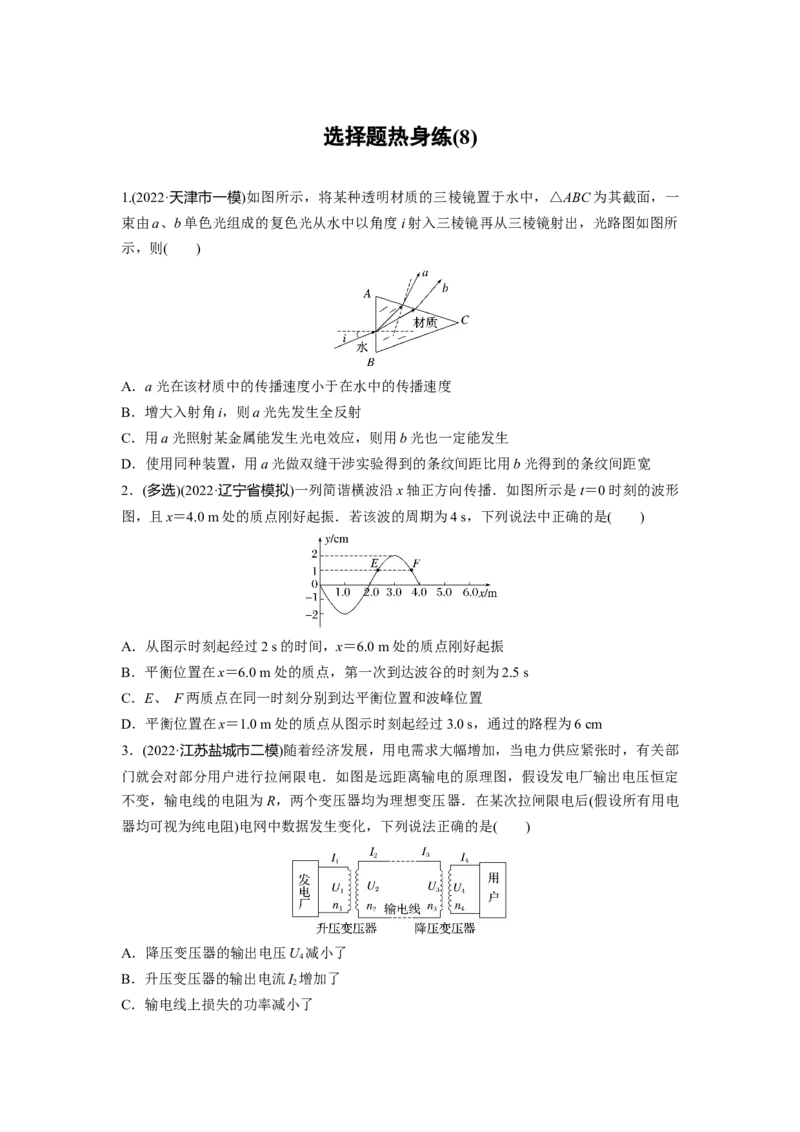选择题热身练(8)_4.2025物理总复习_赠品通用版（老高考）复习资料_二轮复习_2023年高考物理二轮复习讲义+课件（全国版）_2023年高考物理二轮复习讲义（全国版）_学生版_考前特训
